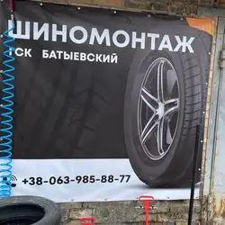 Shinomontazh Batyyevskiy — Київ