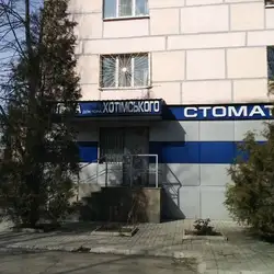Клініка Доктора Хотимського
