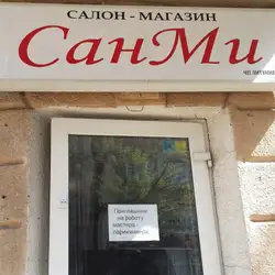 СанМі — Одеса