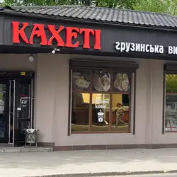 Кахеті Грузинська випічка