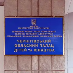 Чернігівський обласний палац дітей та юнацтва