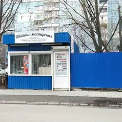 Швейна майстерня