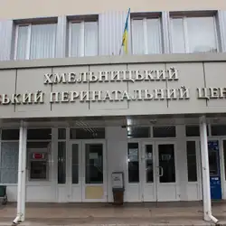 ХМЕЛЬНИЦЬКИЙ МІСЬКИЙ ПЕРИНАТАЛЬНИЙ ЦЕНТР — Хмельницький