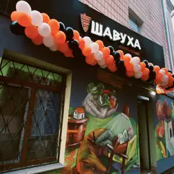 Шавуха