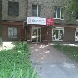 Центр розвитку дітей з аутизмом