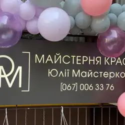 Майстерня краси Юлії Майстерко — Київ
