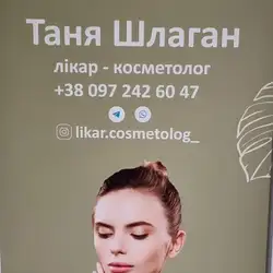 Косметолог Таня Шлаган