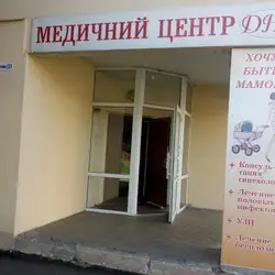 Медичний центр ДНК — Харків