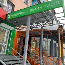 Медична лабораторія Аналітика - Григоренка, Харків — Харків