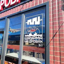 Шаурма на дровах