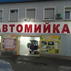 Автомийка — Київ