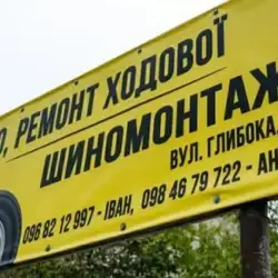 Шиномонтаж