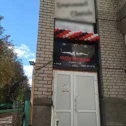 Фітнес-клуб IRON WOMAN
