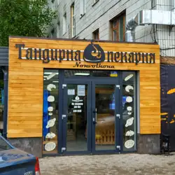 Тандирна пекарня — Суми
