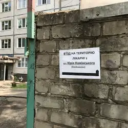 Инфекционная Больница 1 Админ Корпус — Кривий Ріг