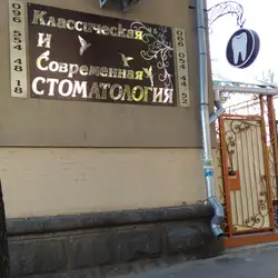 Класична і сучасна стоматологія