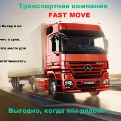 Мувінгова компанія Fast Move — Київ