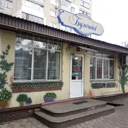 Одесская Булочная