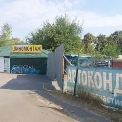 Шиномонтаж - Рональда Рейгана