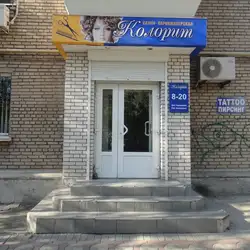 Колорит — Запоріжжя
