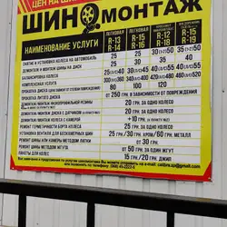Шиномонтаж
