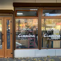 Сімейна пекарня — Черкассы