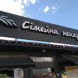 Сімейна пекарня — Київ