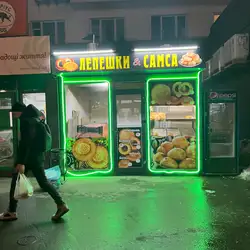 Шоті. Грузинська пекарня