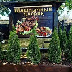 Шашлычный Дворик — Одеса