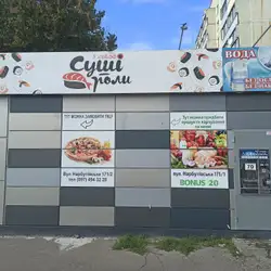Суші роли з собою
