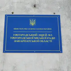 Ужгородський ліцей №5 ужгородської міської ради закарпатської області