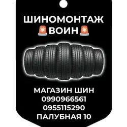 Шиномонтаж — Одеса