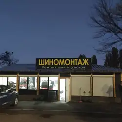 Автосервіс "СпортШина" — Київ