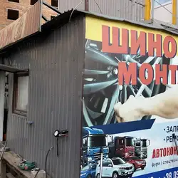 Шиномонтаж