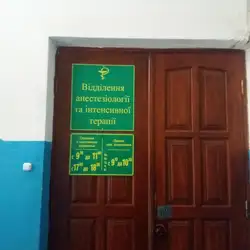 Відділення анастезіології та інтенсивної терапії