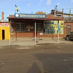 Шиномонтаж