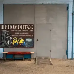 Шиномонтаж