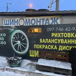 Шиномонтаж