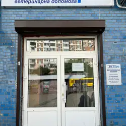Ветеринарна клініка ВЕТПро