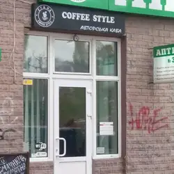 coffe style авторська кава — Київ