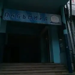 Пальміра Фіт — Одеса