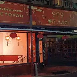 кафе китайська кухня 九九九餐厅 999