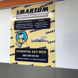 Академія розвитку інтелекту SMARTUM - Чернівці