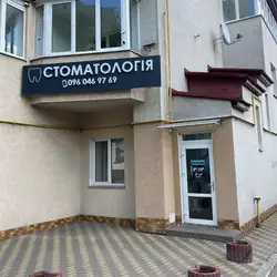 Стоматологія