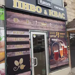Хансен (Пиво та квас) — Харків