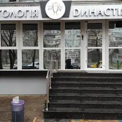 Стоматологія Династія