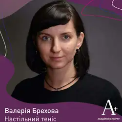 Тренер з настільного тенісу Валерія Брехова