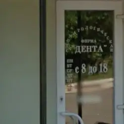 Дента