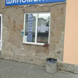 Шиномонтаж — Житомир