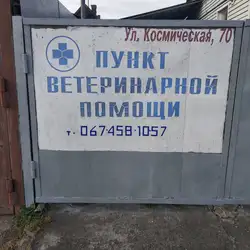 Пункт ветеринарної допомоги